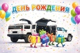 День Рождения