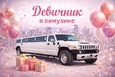 Девичник