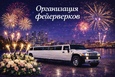 Фейерверк